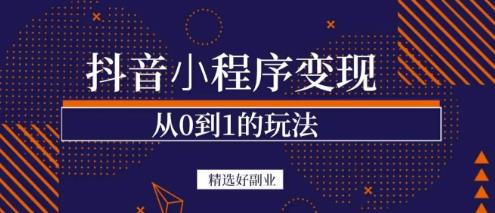 商梦网校-抖音小程序一个能日入300+的副业项目，变现、起号、素材、剪辑插图